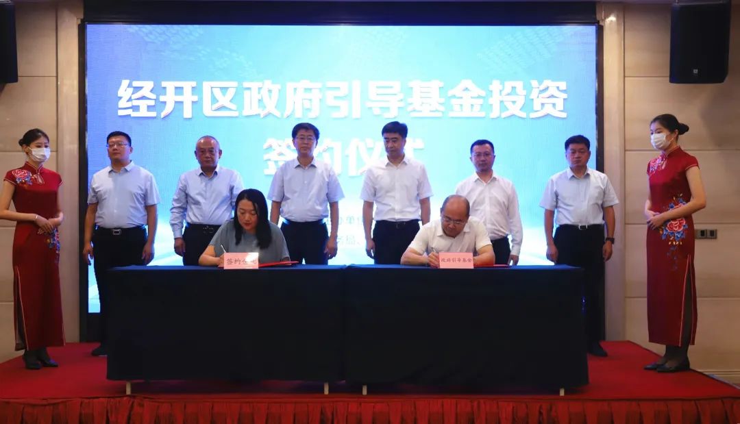 经开区设5亿元政府引导基金赋能企业高质量发展(图5) 经开区设5亿元政府引导基金赋能企业高质量发展(图5)